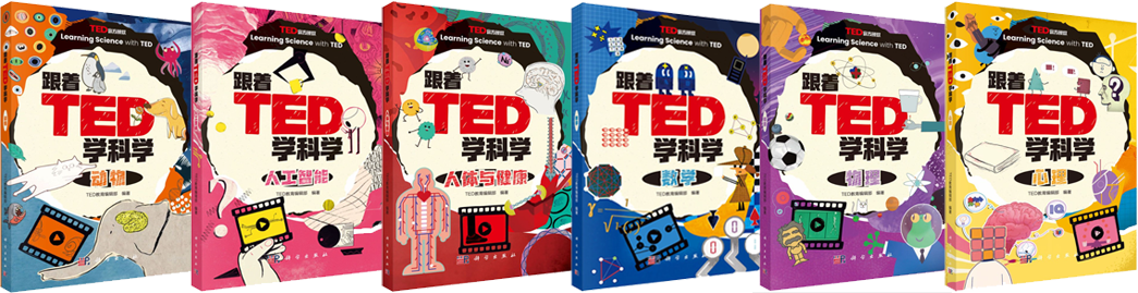 跟着TED学科学